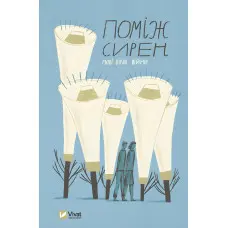 Поміж сирен. Нові вірші війни