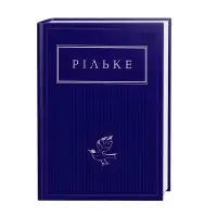 Райнер Марія Рільке. Вибрані вірші