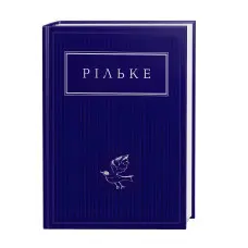 Райнер Марія Рільке. Вибрані вірші