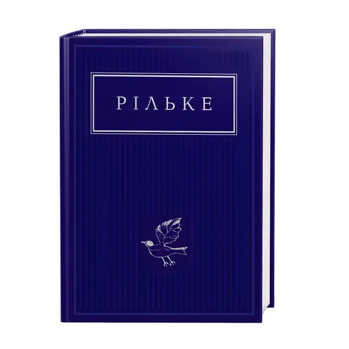 Райнер Марія Рільке. Вибрані вірші