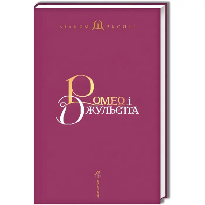 Ромео і Джульєтта