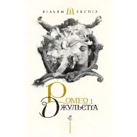 Ромео і Джульєтта