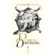 Ромео і Джульєтта