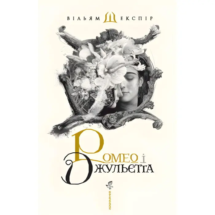 Ромео і Джульєтта