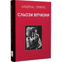 Сльози вітчизни