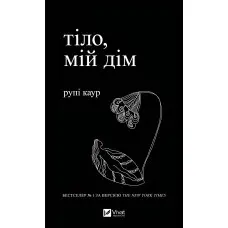 Тіло, мій дім