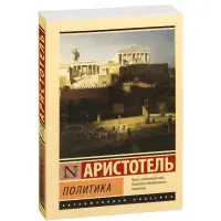Політика Арістотель