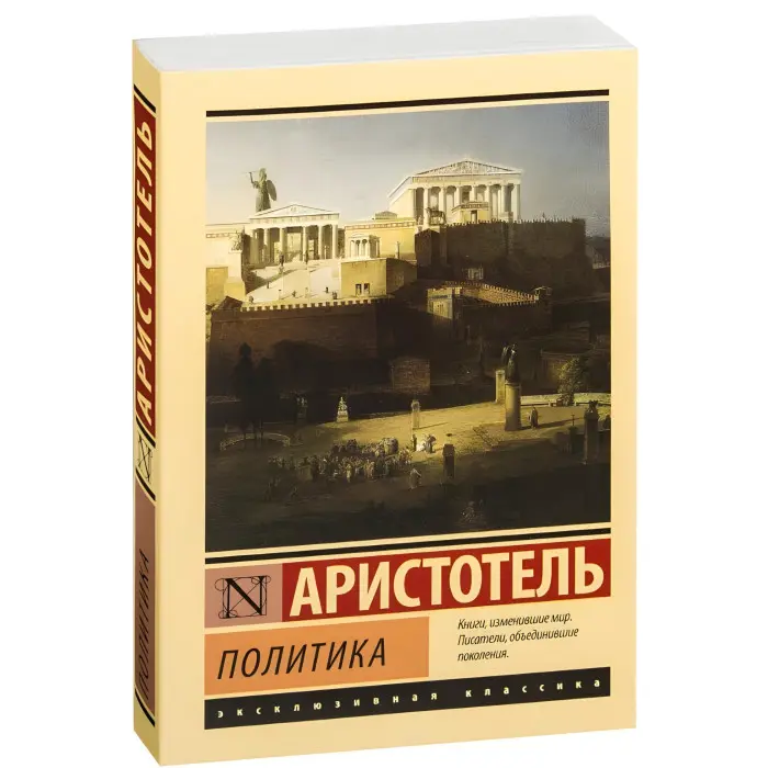 Політика Арістотель