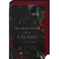 Полювання на Аделіну. Книга 2 Х. Д. Карлтон