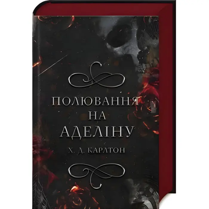 Полювання на Аделіну. Книга 2 Х. Д. Карлтон