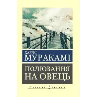 Полювання на овець. Муракамі Харукі