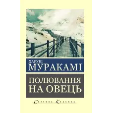 Полювання на овець. Муракамі Харукі