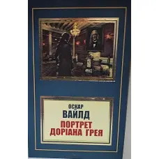 Портрет Доріана Грея. Оскар Уайльд