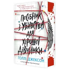 Посібник з убивства для хорошої дівчинки. Голлі Джексон