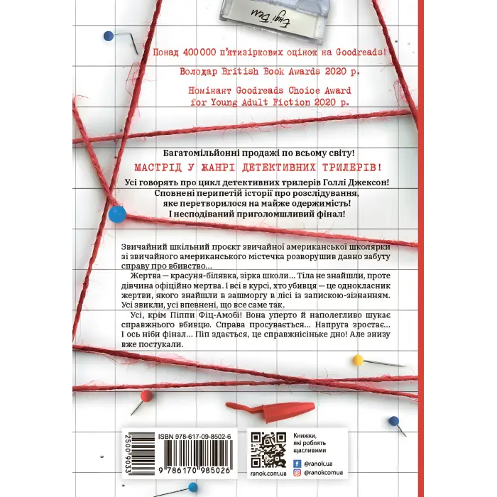 Посібник з убивства для хорошої дівчинки. Голлі Джексон