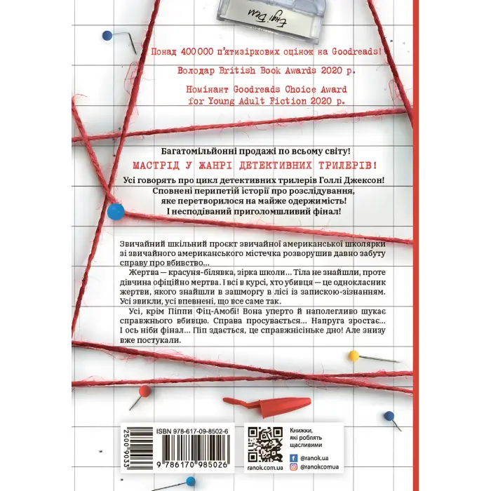 Посібник з убивства для хорошої дівчинки. Голлі Джексон