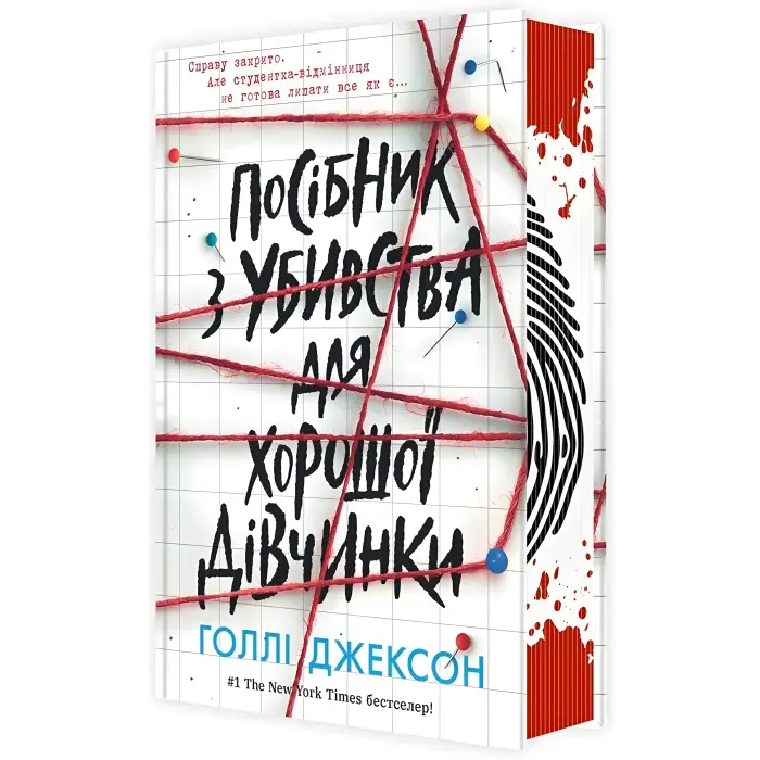 Посібник з убивства для хорошої дівчинки. Голлі Джексон