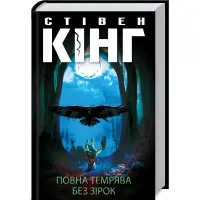 Повна темрява. Без зірок