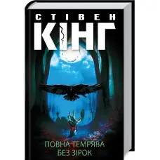 Повна темрява. Без зірок