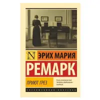 Притулок Мрій. Еріх Марія Ремарк