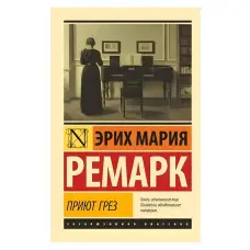 Притулок Мрій. Еріх Марія Ремарк