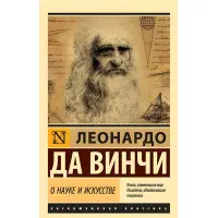 Про науку та мистецтво. Леонардо да Вінчі