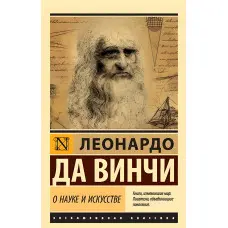 Про науку та мистецтво. Леонардо да Вінчі