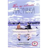 Про що мовчить ластівка (з мапою табору). Олена Малісова, Катерина Сільванова