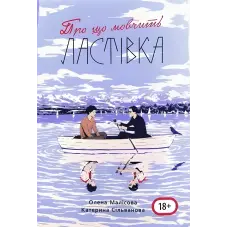 Про що мовчить ластівка (з мапою табору). Олена Малісова, Катерина Сільванова
