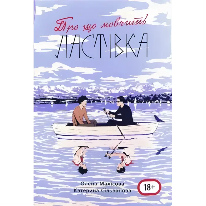 Про що мовчить ластівка (з мапою табору). Олена Малісова, Катерина Сільванова