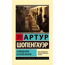 Про свободу волі. Про основу моралі. Артур Шопенгауер.