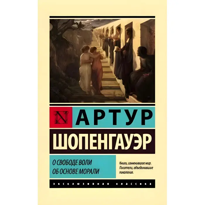 Про свободу волі. Про основу моралі. Артур Шопенгауер.