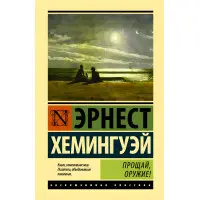 Прощайвай, зброю. Ернест Хемінгуей