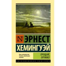 Прощайвай, зброю. Ернест Хемінгуей
