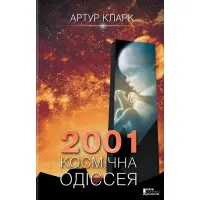 2001: Космічна одіссея