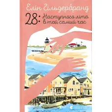 28: Наступного літа в той самий час