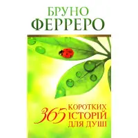 365 коротких історій для душі