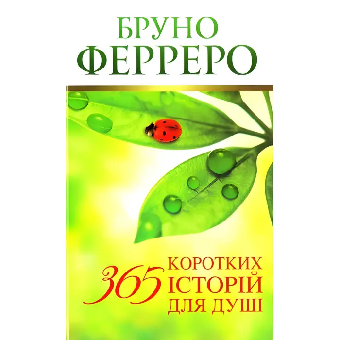 365 коротких історій для душі