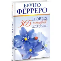 365 нових історій для душі