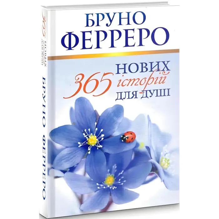 365 нових історій для душі