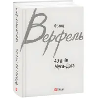 40 днів Муса-Дага