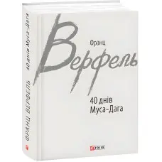 40 днів Муса-Дага