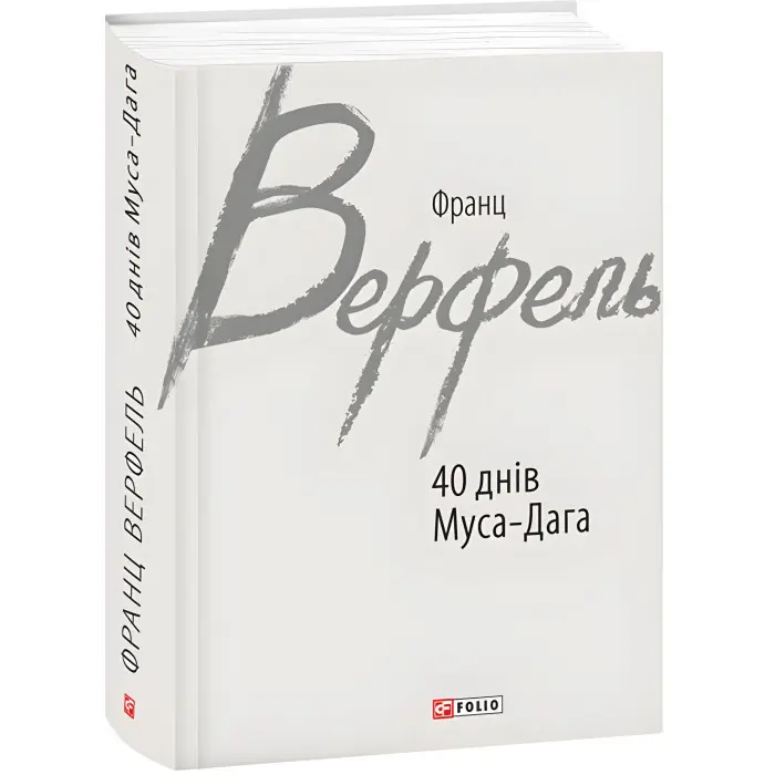 40 днів Муса-Дага