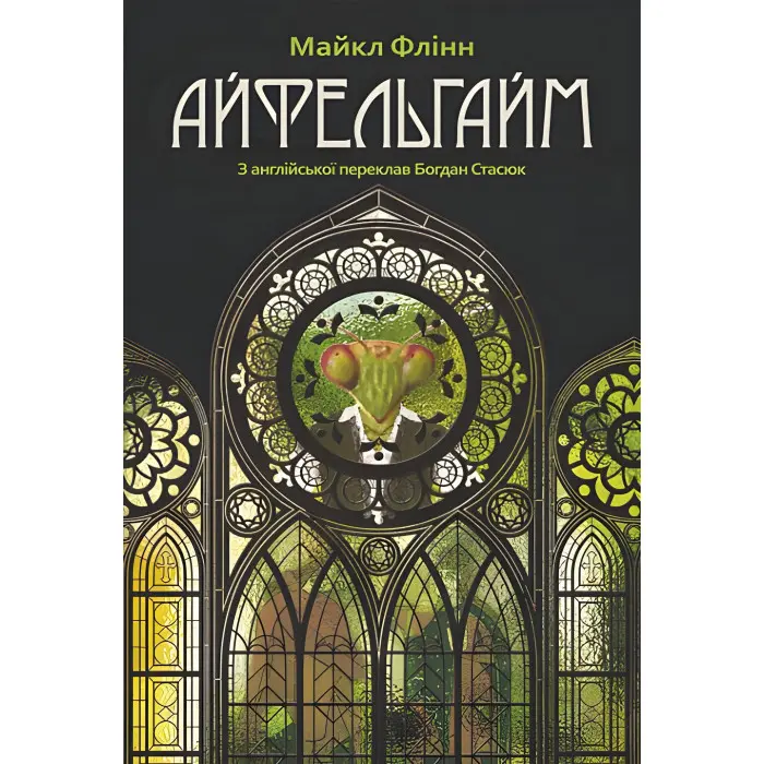 Айфельгайм