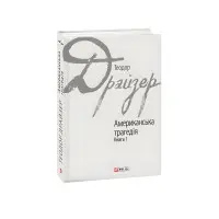 Американська трагедія. Книга 1