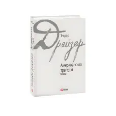 Американська трагедія. Книга 1
