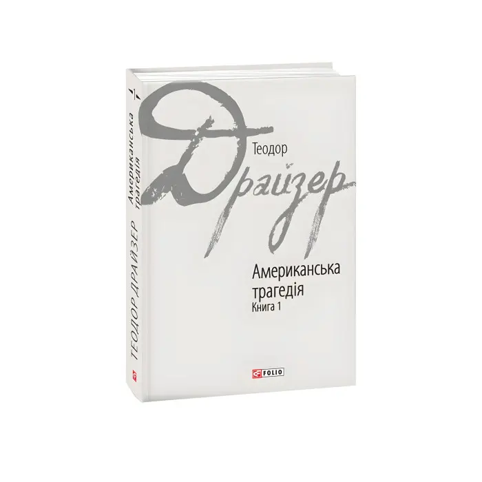 Американська трагедія. Книга 1