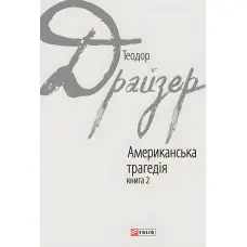 Американська трагедія. Книга 2