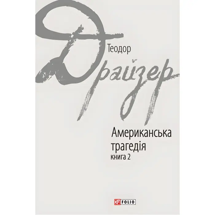 Американська трагедія. Книга 2