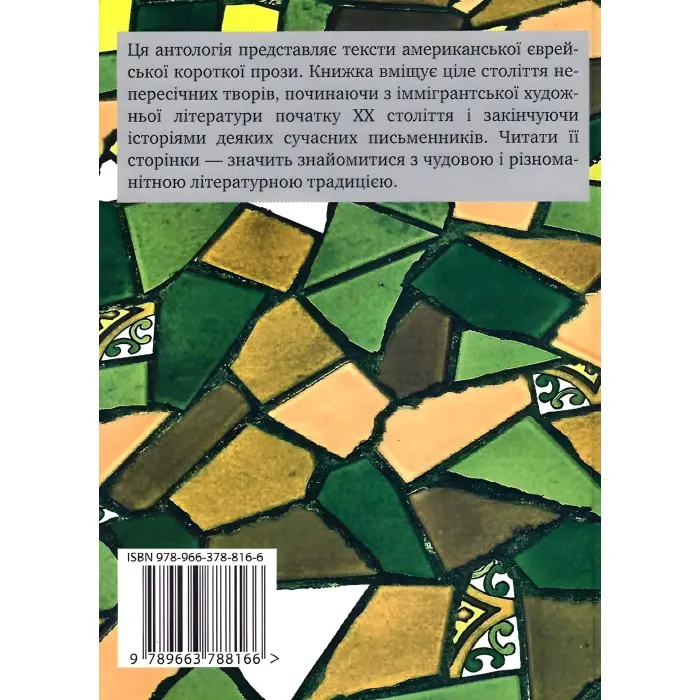 Американська єврейська проза. Століття оповідань